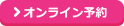 オンライン予約