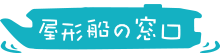 屋形船の予約サイト 屋形船の窓口