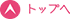 トップへ